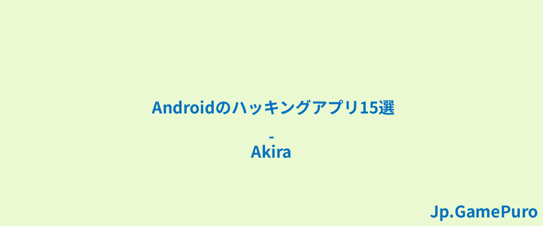 Androidのハッキングアプリ15選